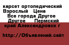 карсет ортопедический. Взрослый › Цена ­ 1 000 - Все города Другое » Другое   . Пермский край,Александровск г.